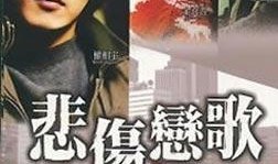 悲伤恋歌 在线观看,在线重温经典韩剧的感人篇章